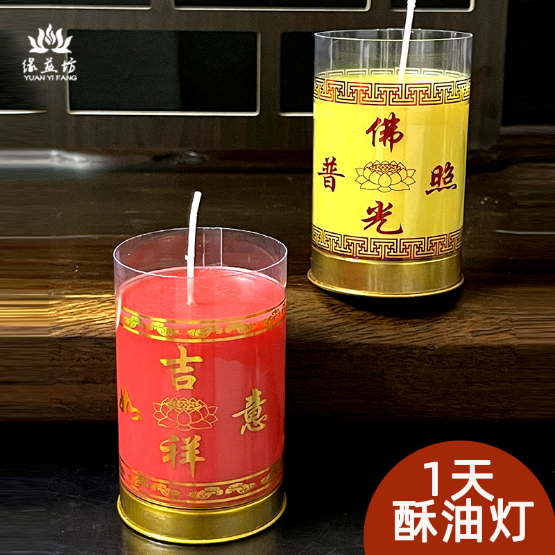 缘益坊1天酥油斗烛燃24小时供灯蜡烛厂家福字多字福