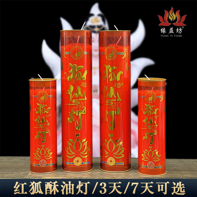 3天7天红狐酥油灯无烟无异味环保家用蜡烛九尾狐娘娘点灯聚财