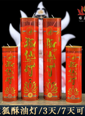 3天7天红狐酥油灯无烟无异味环保家用蜡烛九尾狐娘娘点灯聚财