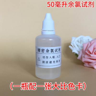余氯测试剂 余氯测试液水质检测工具自来水检测 大瓶50ml毫升