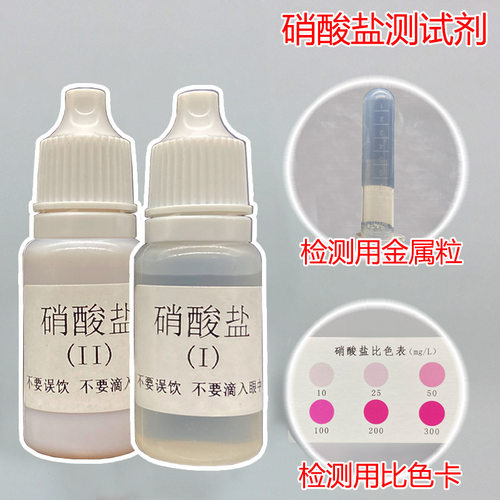 磬水 NO3硝酸盐检测试剂实验演示化学水剂氮计超标检测专用试剂 - 封面