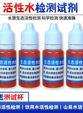 两朵花 活性水检测试剂净水器示范家庭净水饮用水活性检测液