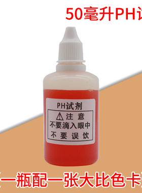 ph试剂 ph测试剂 ph试剂液 自来水质检测酸碱度测试液50ml 毫升