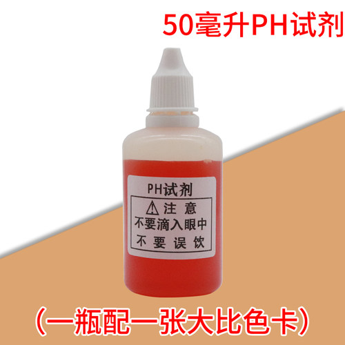 ph试剂 ph测试剂 ph试剂液 自来水质检测酸碱度测试液50ml 毫升