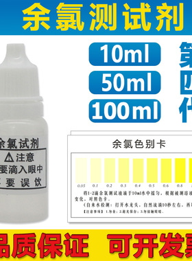 余氯测试剂自来水残留消毒剂漂白粉余氯净水器水质OTO检测液工具