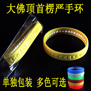 楞严咒硅胶手环大随求梵文中文男女士手镯橡胶手腕圈带