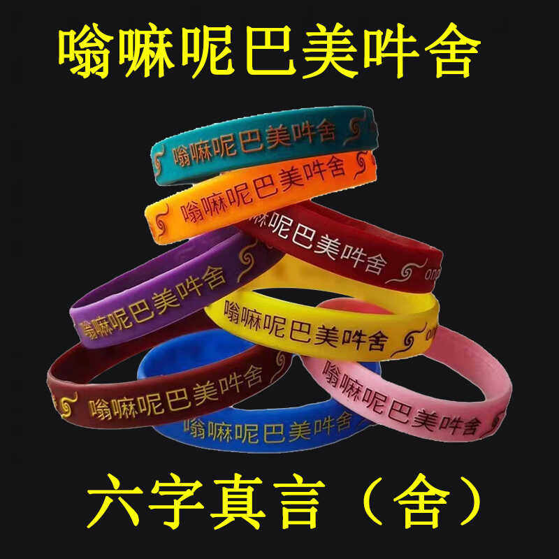 买二送二六字真言硅胶手环