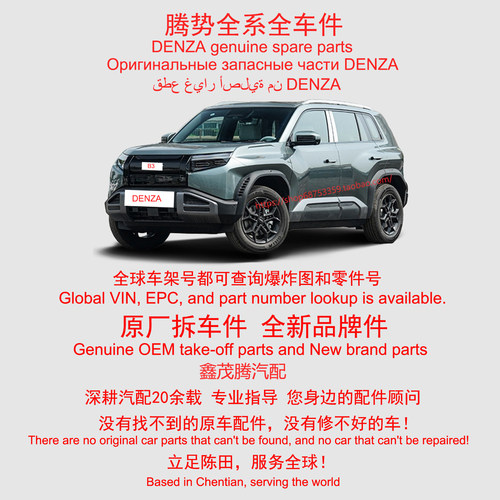 DENZA B3腾势B3海外版全车配件原厂拆车件原装备件陈田配件大全