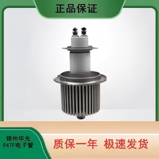 5KW高频电子管FU947/7T85 锦州华光品牌陶瓷加热管原装现货