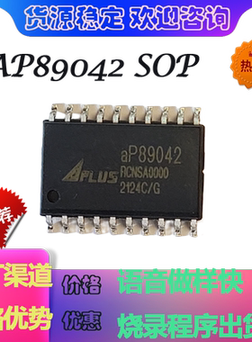 原装正品aP89042-SOP OTP语音芯片IC价格优势烧录程序出货做样快