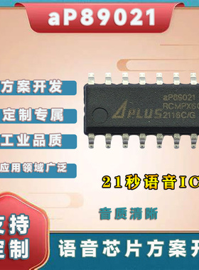 aP89021-SOP16 OTP语音芯片IC包录程序出样快 可出空片