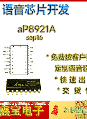 aP8921A-SOP16定制OTP语音IC方案开发公司芯片包录程序可出空片