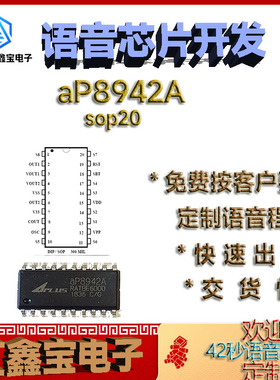 aP8942A-SOP20原装正品42秒语音播放芯片定制多国语言语音IC程序