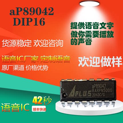 aP89042 DIP16  40秒语音芯片IC全新原装正品现货录程序当天出样