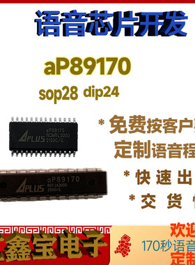 aP89170- dip原装定制语音IC方案开发公司芯片包录程序可出空片