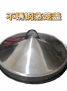 单买蒸笼盖子 不锈钢特大锅盖多款圆形锅盖商用蒸格脚架厨房用品
