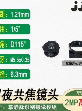 M5.5镜嘴1.2mm焦距1/5镜头广角扫描识别用115度650+940nm日夜共焦