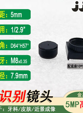 M8*0.35镜嘴5mm焦距GC2053用低畸变镜头高清大景深近景用0.5mm孔