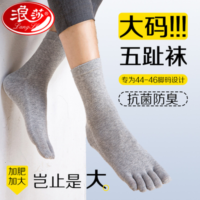 浪莎加大码五指袜男款