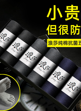 浪莎2025四季中厚五指袜男纯棉抗菌防臭中筒秋冬男士分趾脚趾长袜