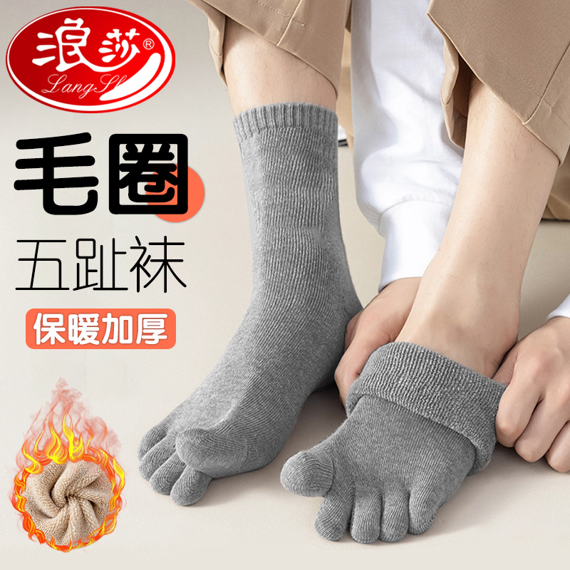 浪莎加绒加厚男士纯棉毛圈五指袜