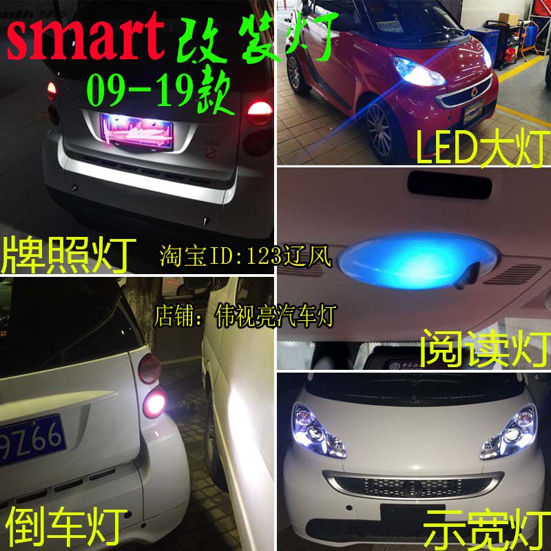 适用于斯玛特大灯LED示宽灯改装阅读灯倒车刹车灯近光灯牌照灯泡