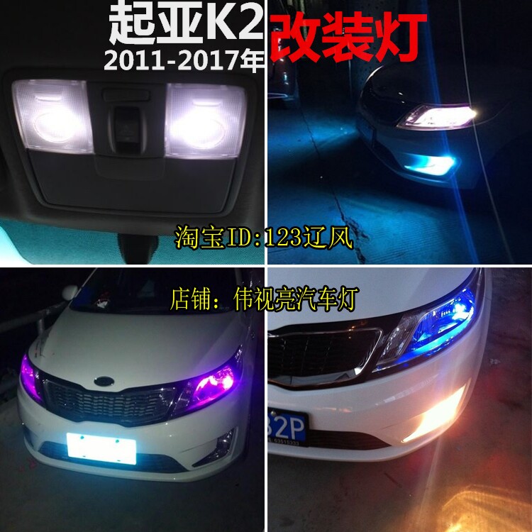 起亚K2改装led示宽灯阅读灯倒车灯刹车灯转向灯牌照雾灯牌大灯泡
