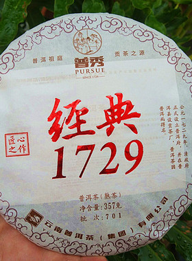 普秀云南普洱茶集团2017年经典1729饼茶普洱熟茶357g云南七子饼茶
