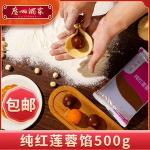 烘焙原料 广州酒家纯红莲蓉月饼馅料 蛋黄酥汤圆包子煎堆馅料500g