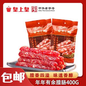 广东广式腊肠 皇上皇腊肠 年年有余煲仔饭广味香肠400g腊味腊肉肠