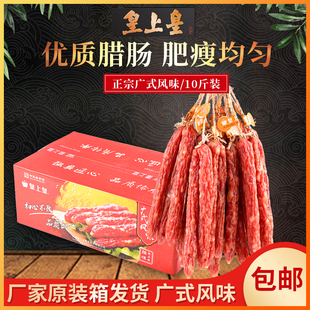 皇上皇腊肠整箱10斤 广式腊肠散装烧烤香肠 煲仔饭腊味腊肉肠5kg