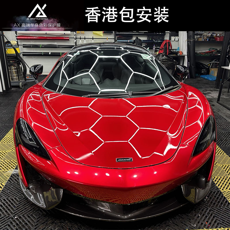 AX改色膜转色膜透明膜隐形车衣装甲汽车贴纸贴膜香港包安装上门贴
