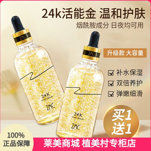 100ml*2瓶 植美村烟酰胺24k黄金精华液 补水保湿滋润面部护理套装