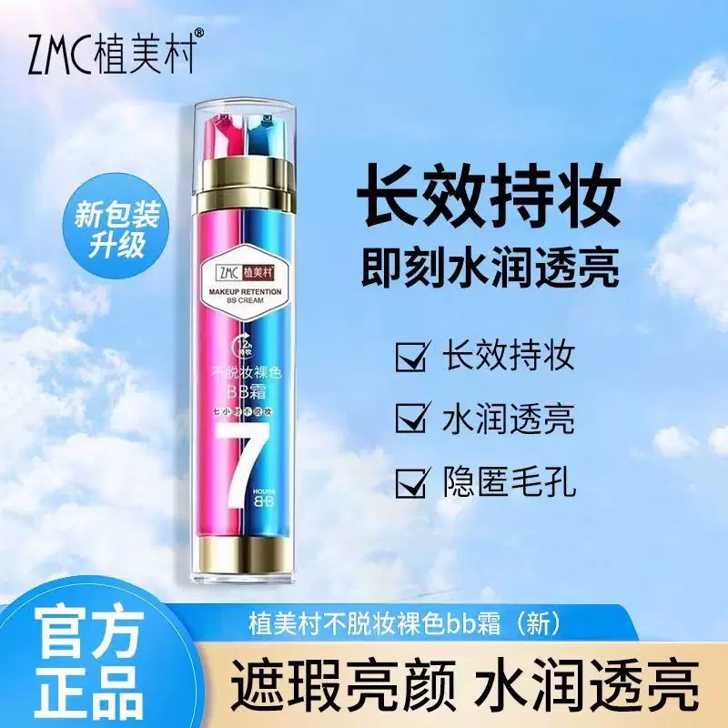 植美村7小时不脱妆红蓝双管bb霜隔离遮瑕强 防汗保湿滋润提亮持久