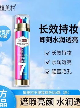 植美村7小时不脱妆红蓝双管bb霜隔离遮瑕强 防汗保湿滋润提亮持久