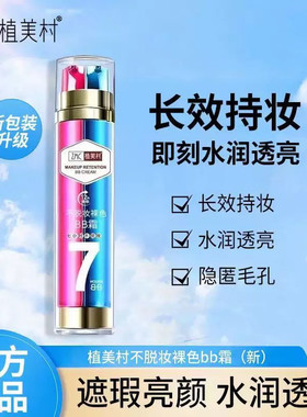 植美村7小时不脱妆红蓝双管bb霜隔离遮瑕强 防汗保湿滋润提亮持久