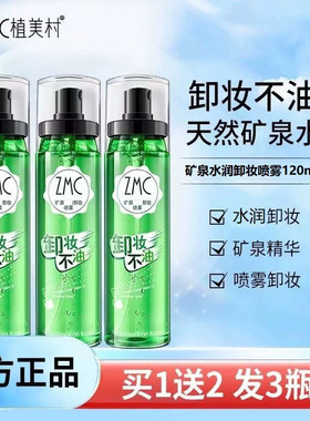 植美村卸妆喷雾套装正品面部清洁三合一眼唇脸矿泉温和清爽洁肤液