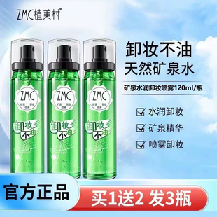 植美村卸妆喷雾套装正品面部清洁三合一眼唇脸矿泉温和清爽洁肤液