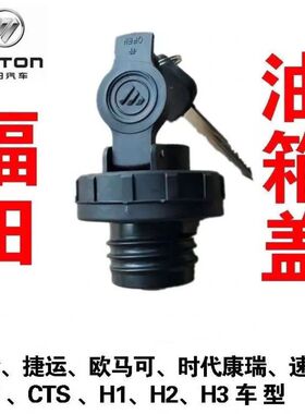 福田奥铃CTX捷运CTS速运欧马可S3S1康瑞H2H3油箱盖螺纹锁LM1100