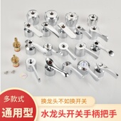 快开水龙头手柄手轮把手配件单双开厨房拖把池加厚开关龙头水嘴