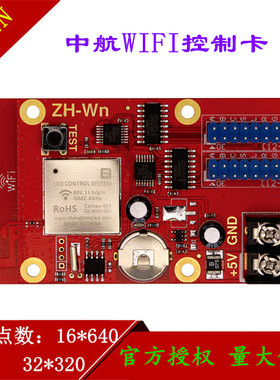 中航WIFI控制卡ZH-WN WM WF W0 W1 W2 W3 W4 W5 W6 W7 单双色室外