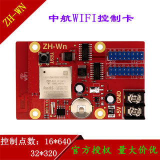 中航WIFI控制卡ZH-WN WM WF W0 W1 W2 W3 W4 W5 W6 W7 单双色室外