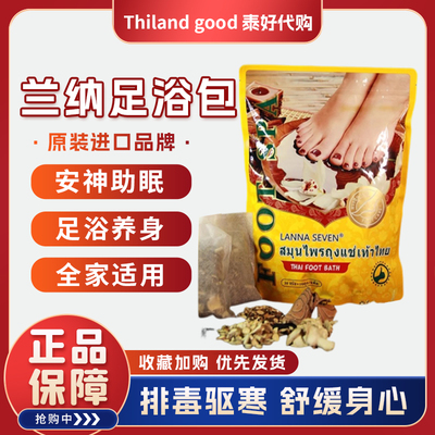 lannaseven泰国足部祛湿足浴包