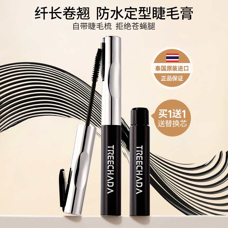 泰国TREECHADA密翘防水定型睫毛膏小刷头上下睫毛纤长卷翘浓密