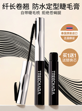 泰国TREECHADA密翘防水定型睫毛膏小刷头上下睫毛纤长卷翘浓密