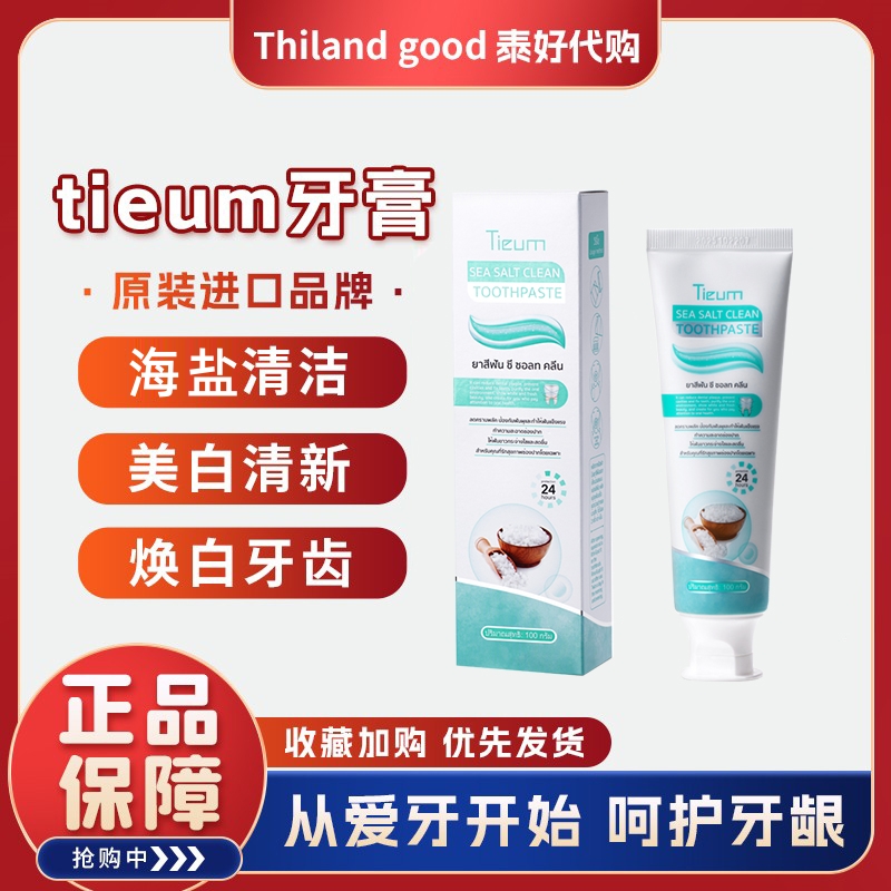 泰国TIEUM海盐清新口气牙膏