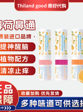 泰国vincere薄荷香筒泰国鼻通鼻筒提神醒脑通气学生防瞌睡 甜橙味