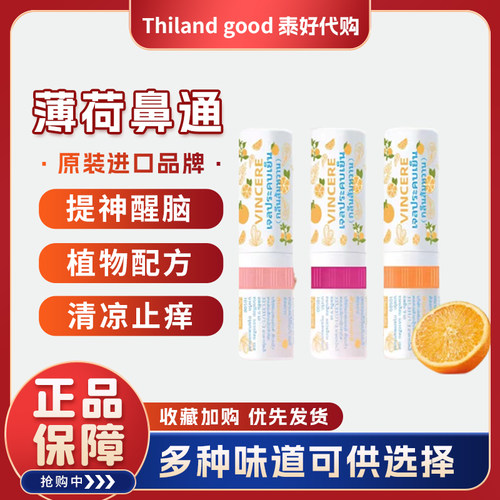 泰国薄荷香筒提神醒脑