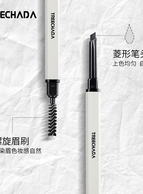 泰国TREECHADA塑型眉笔双头带刷子三角砍刀超细笔头防水不易晕染