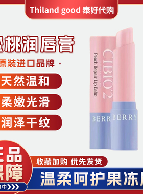 cibio2保湿滋润泰国水蜜桃润唇膏